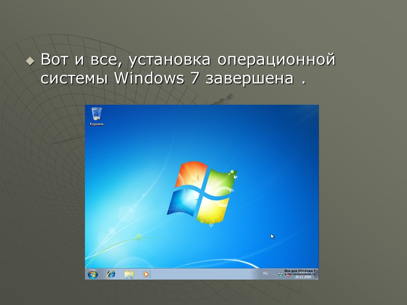 Вот и все, установка операционной системы Windows 7 завершена .